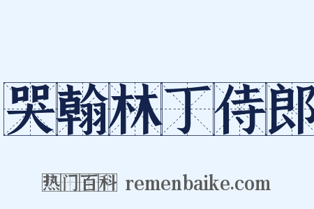 哭翰林丁侍郎是什么意思的图片